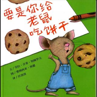 幼专金海湾幼儿园小静老师《要是你给老鼠🐭吃饼干》