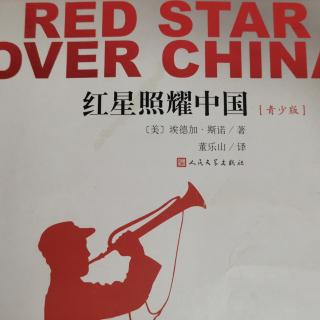 红星照耀中国 第一篇 （1）