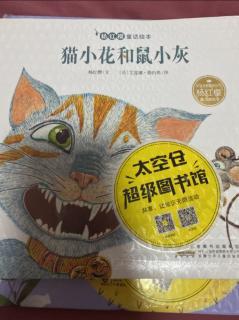 猫小花和鼠小灰