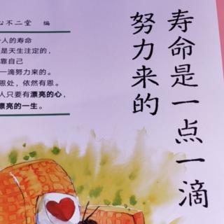 4.«寿命是一点一滴努力来的»作者：陈女士第二页