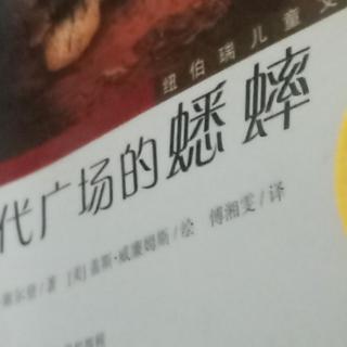 《时代广场的蟋蟀》119----132