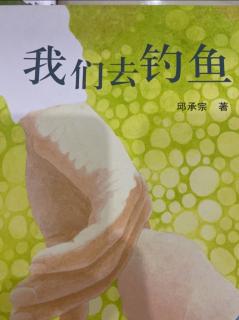 绘本故事《我们去钓鱼🎣》