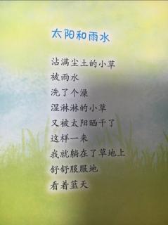 儿童诗24《太阳和雨水》