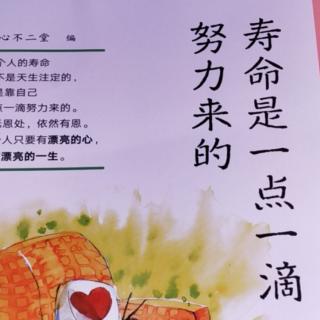 6.«寿命是一点一滴努力来的»作者：陈女士第四页