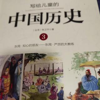 写给儿童的中国历史——17霸主打擂台（上）