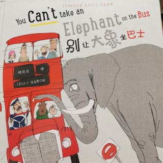 别让大象坐巴士