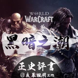 3 魔兽之黑暗之潮（请听圣光平安经）