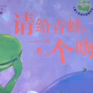 《请给青蛙一个吻》