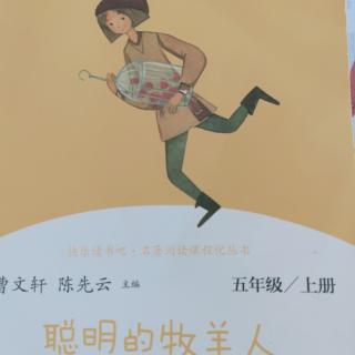 《聪明的牧羊人》之《魔牛和他的主人》