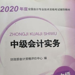 2020逆袭考点第一章中级会计实务（姜老师）