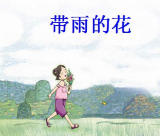 《带雨的花》名朗