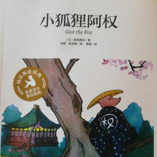 小狐狸阿权《变变变》