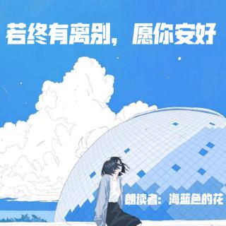 来稿 | 若终有离别，愿你安好（来自FM171585967）