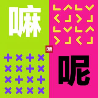 Vol.94 | 嘛呢·知识付费