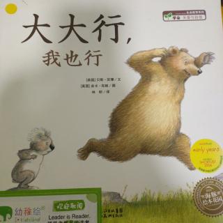 《大大行，我也行》~幼稚绘晚安绘本故事