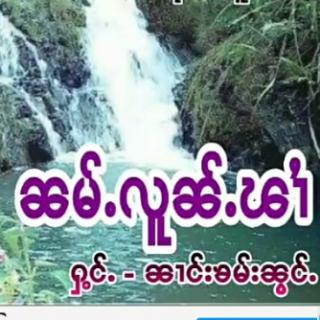 ၼမ်ႉလူၼ်ႉၽၢႆ ၼၢင်းၶမ်းၼွင်ႉ