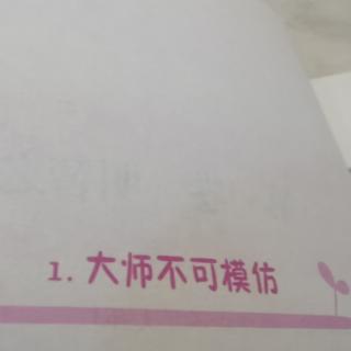 大师不可模仿