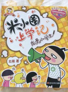 米小圈上学记一年级我是小学生07不跟你好了