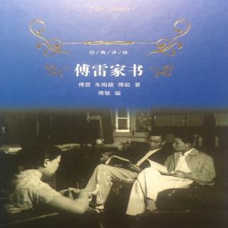 第1388天 《傅雷家书》
傅雷 朱梅馥 傅聪 著 傅敏 编
1954.4.21～6.24 2通