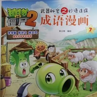 植物大战僵尸2 成语漫画7——脱口而出