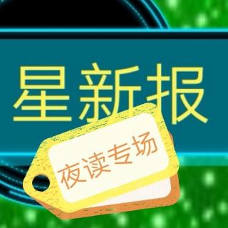 《星新报》夜读专场-61许立志《我咽下一块铁做的月亮》