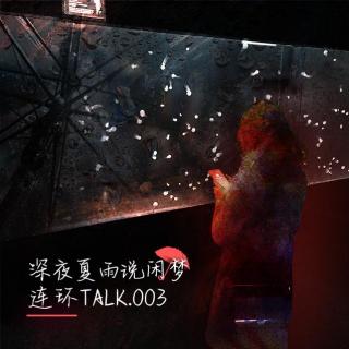 深夜夏雨说闲梦 - 连环Talk vol.03