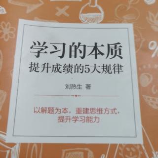 《学习的本质》提升成绩的五大规律22