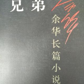 粤语频道：粤读《兄弟》 上部（一上） 作者：余华