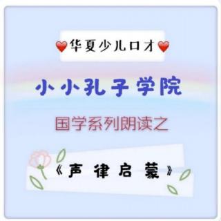 《声律启蒙》四支（汾水鼎）