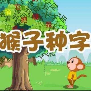 猴子种字