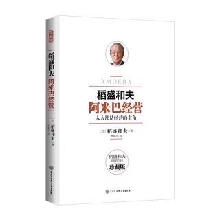 《阿米巴经营》需要公平公正的判断