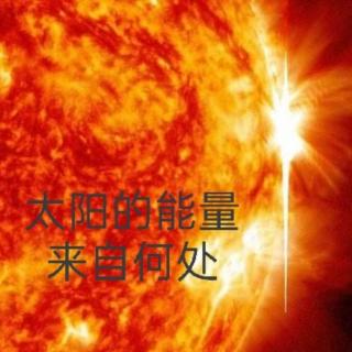 2.4＞太阳的能量来自何处