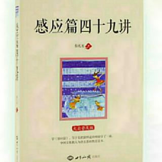 《感应篇》（四十二讲、随分随力帮助有需要的，道义存心）