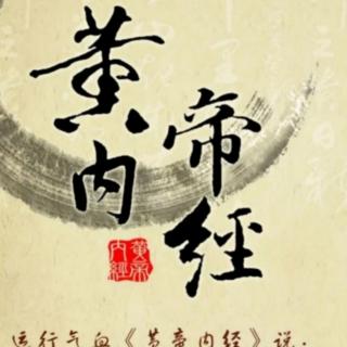 黄帝内经.素问.玉机珍藏论篇五（童音）