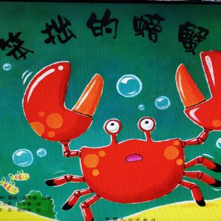 Lily老师讲故事——《笨拙的螃蟹》