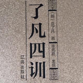 《了凡四训》立命之学22