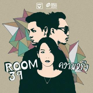 Room 39 - ความจริง