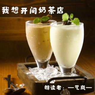 来稿 | 我想开间奶茶店—艺岚（来自FM91120414）