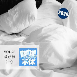 喋喋不休2020VOL.20-放轻松(一)