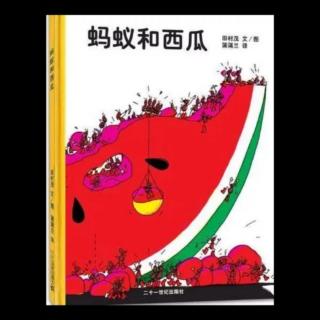 市直幼大一班刘锡垚《蚂蚁吃西瓜》