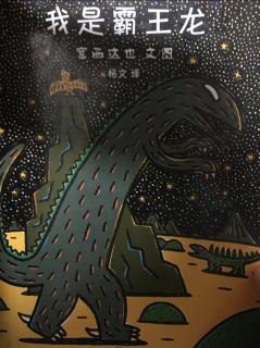 我是霸王龙