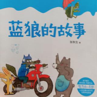 蓝狼🐺的故事《打饱嗝的鳄鱼》