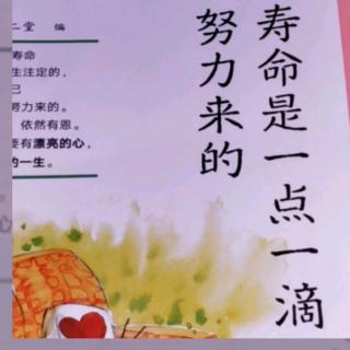 16.«寿命是一点一滴努力来的»作者：陈女士（三）