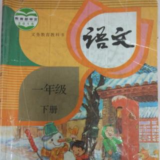 一年级 下册 识字1春夏秋冬