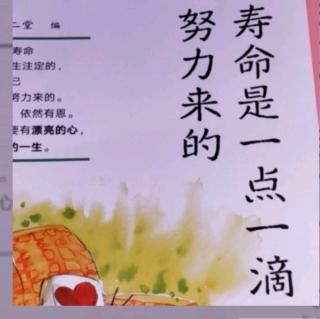 18.«寿命是一点一滴努力来的»作者：陈女士（五）