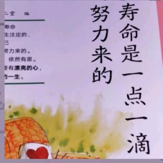 19.«寿命是一点一滴努力来的»作者：陈女士（五）