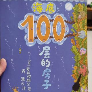 海底100层的房子