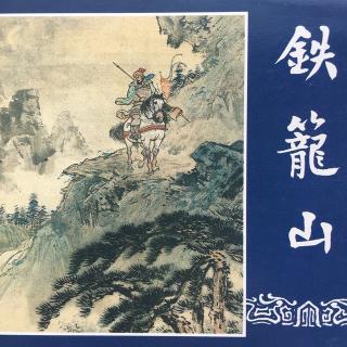 《铁笼山》上⛰《三国演义》之五十五（新版）