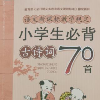 古诗词70首41-80页