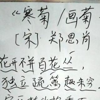 《寒菊／画菊》宋·郑思肖  亲子早读